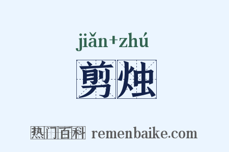 剪烛是什么意思的图片